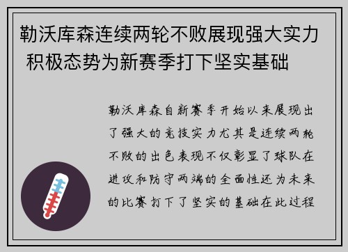勒沃库森连续两轮不败展现强大实力 积极态势为新赛季打下坚实基础