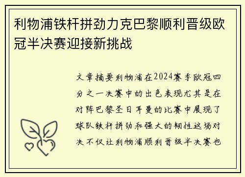 利物浦铁杆拼劲力克巴黎顺利晋级欧冠半决赛迎接新挑战