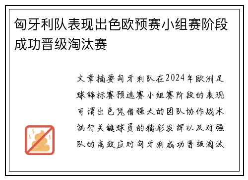 匈牙利队表现出色欧预赛小组赛阶段成功晋级淘汰赛