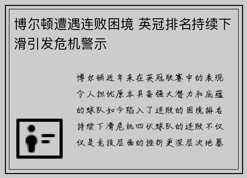 博尔顿遭遇连败困境 英冠排名持续下滑引发危机警示