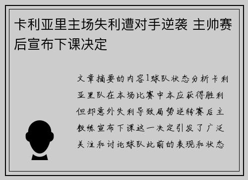 卡利亚里主场失利遭对手逆袭 主帅赛后宣布下课决定