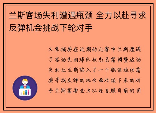 兰斯客场失利遭遇瓶颈 全力以赴寻求反弹机会挑战下轮对手