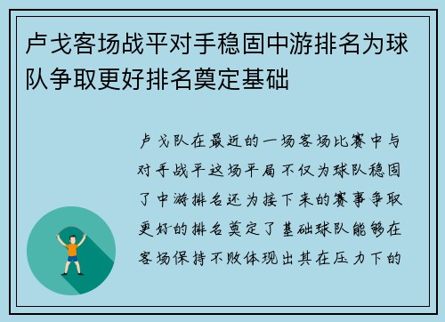 卢戈客场战平对手稳固中游排名为球队争取更好排名奠定基础