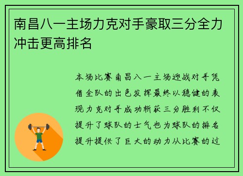 南昌八一主场力克对手豪取三分全力冲击更高排名