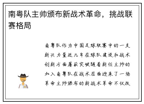 南粤队主帅颁布新战术革命，挑战联赛格局