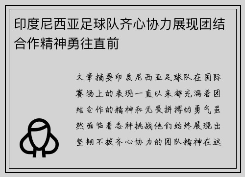 印度尼西亚足球队齐心协力展现团结合作精神勇往直前