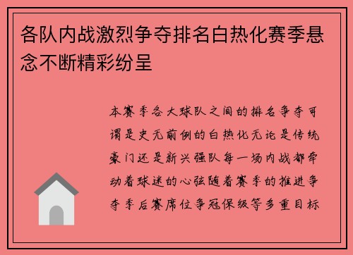 各队内战激烈争夺排名白热化赛季悬念不断精彩纷呈