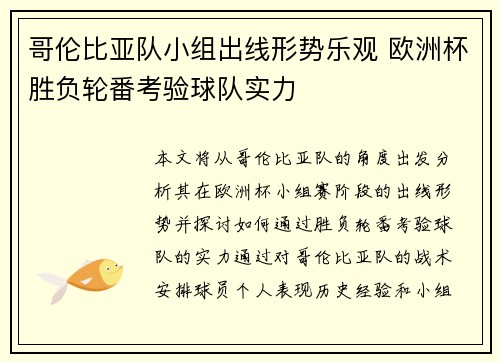哥伦比亚队小组出线形势乐观 欧洲杯胜负轮番考验球队实力
