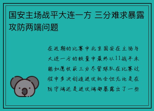 国安主场战平大连一方 三分难求暴露攻防两端问题