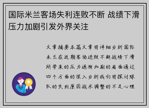 国际米兰客场失利连败不断 战绩下滑压力加剧引发外界关注