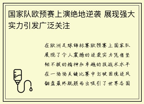 国家队欧预赛上演绝地逆袭 展现强大实力引发广泛关注