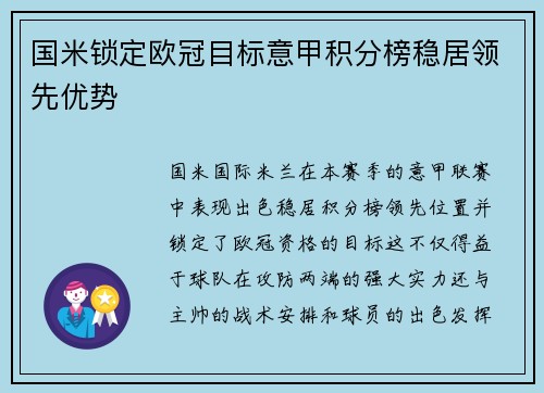 国米锁定欧冠目标意甲积分榜稳居领先优势
