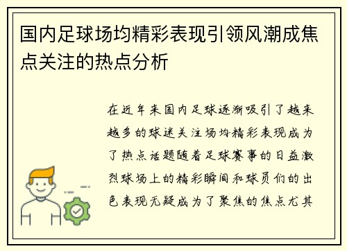 国内足球场均精彩表现引领风潮成焦点关注的热点分析