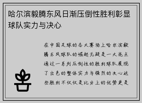 哈尔滨毅腾东风日渐压倒性胜利彰显球队实力与决心