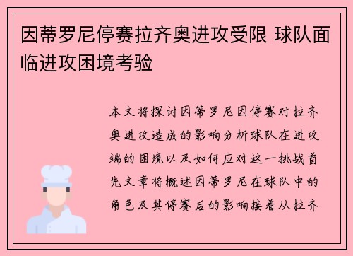 因蒂罗尼停赛拉齐奥进攻受限 球队面临进攻困境考验