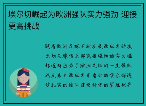 埃尔切崛起为欧洲强队实力强劲 迎接更高挑战