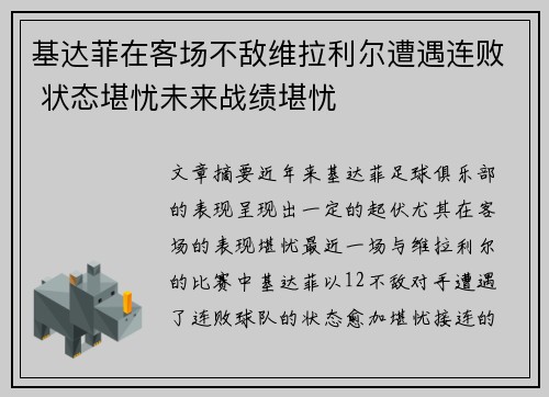 基达菲在客场不敌维拉利尔遭遇连败 状态堪忧未来战绩堪忧