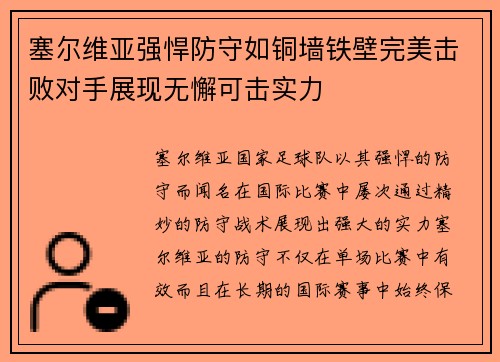 塞尔维亚强悍防守如铜墙铁壁完美击败对手展现无懈可击实力