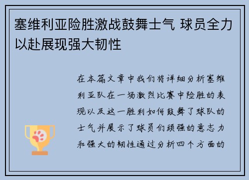 塞维利亚险胜激战鼓舞士气 球员全力以赴展现强大韧性