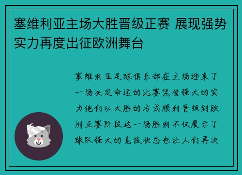 塞维利亚主场大胜晋级正赛 展现强势实力再度出征欧洲舞台