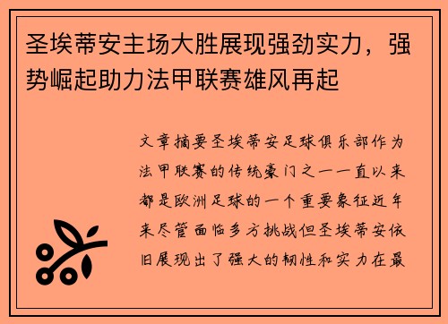 圣埃蒂安主场大胜展现强劲实力，强势崛起助力法甲联赛雄风再起