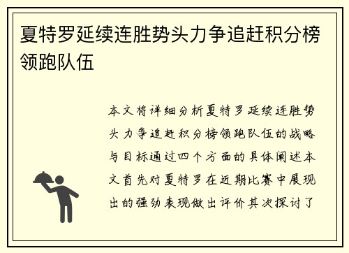 夏特罗延续连胜势头力争追赶积分榜领跑队伍