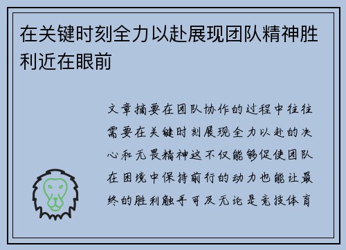 在关键时刻全力以赴展现团队精神胜利近在眼前