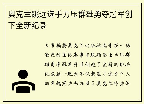 奥克兰跳远选手力压群雄勇夺冠军创下全新纪录