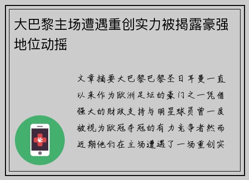 大巴黎主场遭遇重创实力被揭露豪强地位动摇