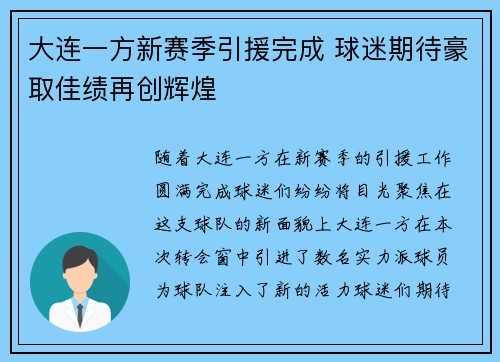大连一方新赛季引援完成 球迷期待豪取佳绩再创辉煌
