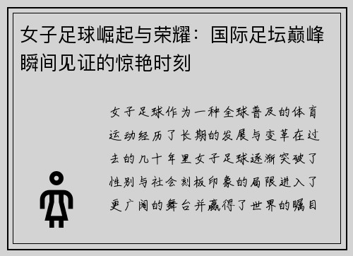 女子足球崛起与荣耀：国际足坛巅峰瞬间见证的惊艳时刻