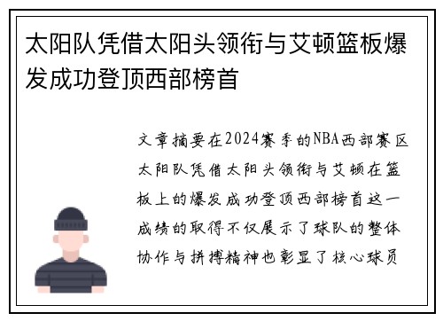 太阳队凭借太阳头领衔与艾顿篮板爆发成功登顶西部榜首