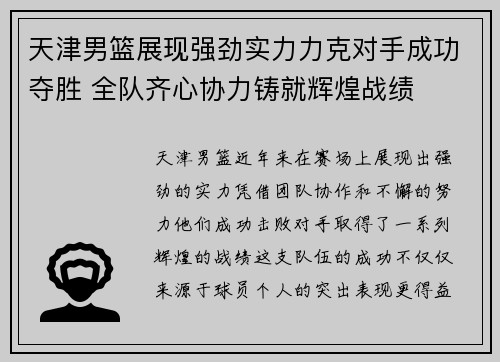 天津男篮展现强劲实力力克对手成功夺胜 全队齐心协力铸就辉煌战绩