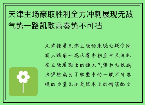 天津主场豪取胜利全力冲刺展现无敌气势一路凯歌高奏势不可挡