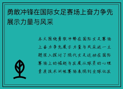 勇敢冲锋在国际女足赛场上奋力争先展示力量与风采