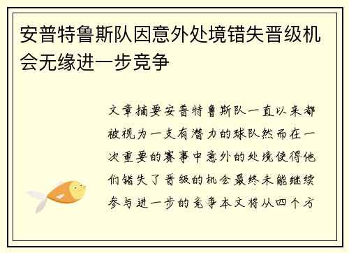 安普特鲁斯队因意外处境错失晋级机会无缘进一步竞争