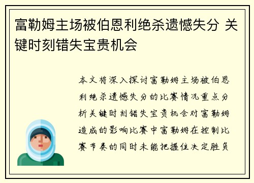 富勒姆主场被伯恩利绝杀遗憾失分 关键时刻错失宝贵机会