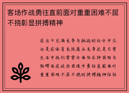 客场作战勇往直前面对重重困难不屈不挠彰显拼搏精神