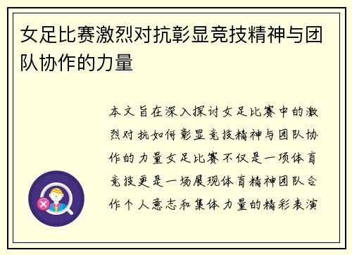 女足比赛激烈对抗彰显竞技精神与团队协作的力量