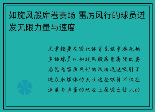 如旋风般席卷赛场 雷厉风行的球员迸发无限力量与速度