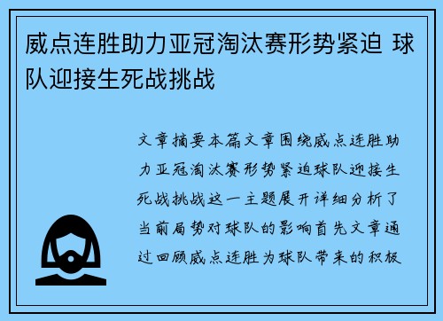 威点连胜助力亚冠淘汰赛形势紧迫 球队迎接生死战挑战