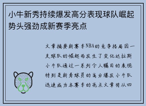小牛新秀持续爆发高分表现球队崛起势头强劲成新赛季亮点