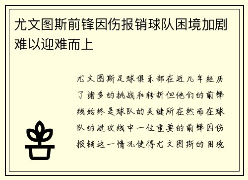 尤文图斯前锋因伤报销球队困境加剧难以迎难而上