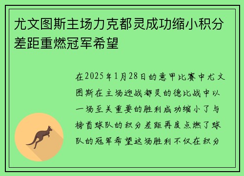 尤文图斯主场力克都灵成功缩小积分差距重燃冠军希望