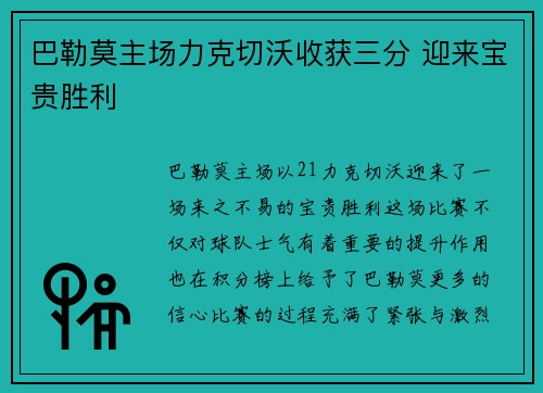 巴勒莫主场力克切沃收获三分 迎来宝贵胜利