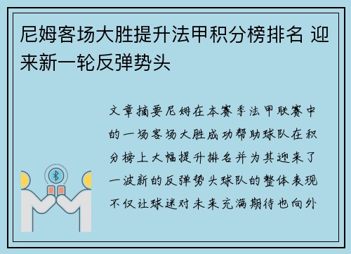 尼姆客场大胜提升法甲积分榜排名 迎来新一轮反弹势头
