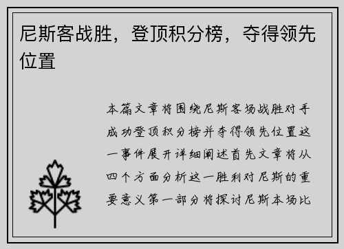 尼斯客战胜，登顶积分榜，夺得领先位置