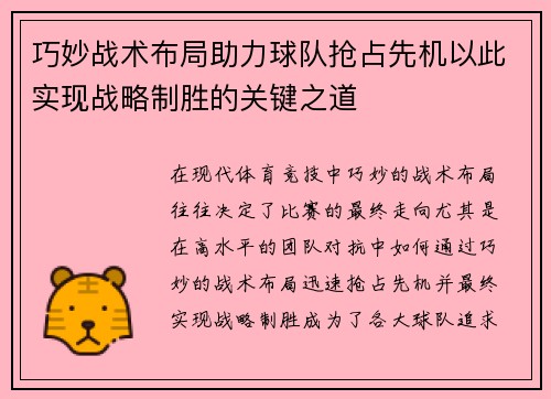 巧妙战术布局助力球队抢占先机以此实现战略制胜的关键之道