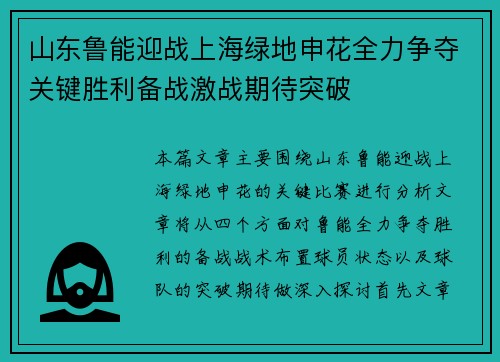 山东鲁能迎战上海绿地申花全力争夺关键胜利备战激战期待突破