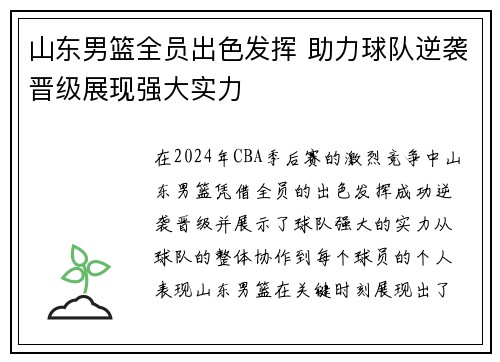 山东男篮全员出色发挥 助力球队逆袭晋级展现强大实力
